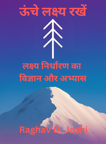 ऊँचे लक्ष्य रखे - लक्ष्य निर्धारण का विज्ञान और अभ्यास
