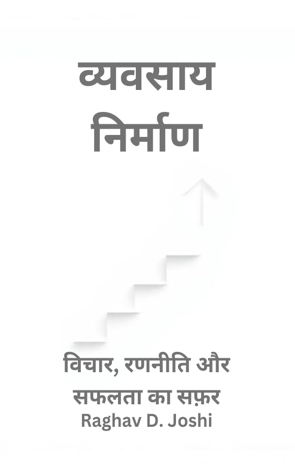 व्यवसाय निर्माण : विचार, रणनीति और सफलता का सफ़र